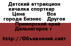 Детский аттракцион качалка спорткар  › Цена ­ 36 900 - Все города Бизнес » Другое   . Приморский край,Дальнегорск г.